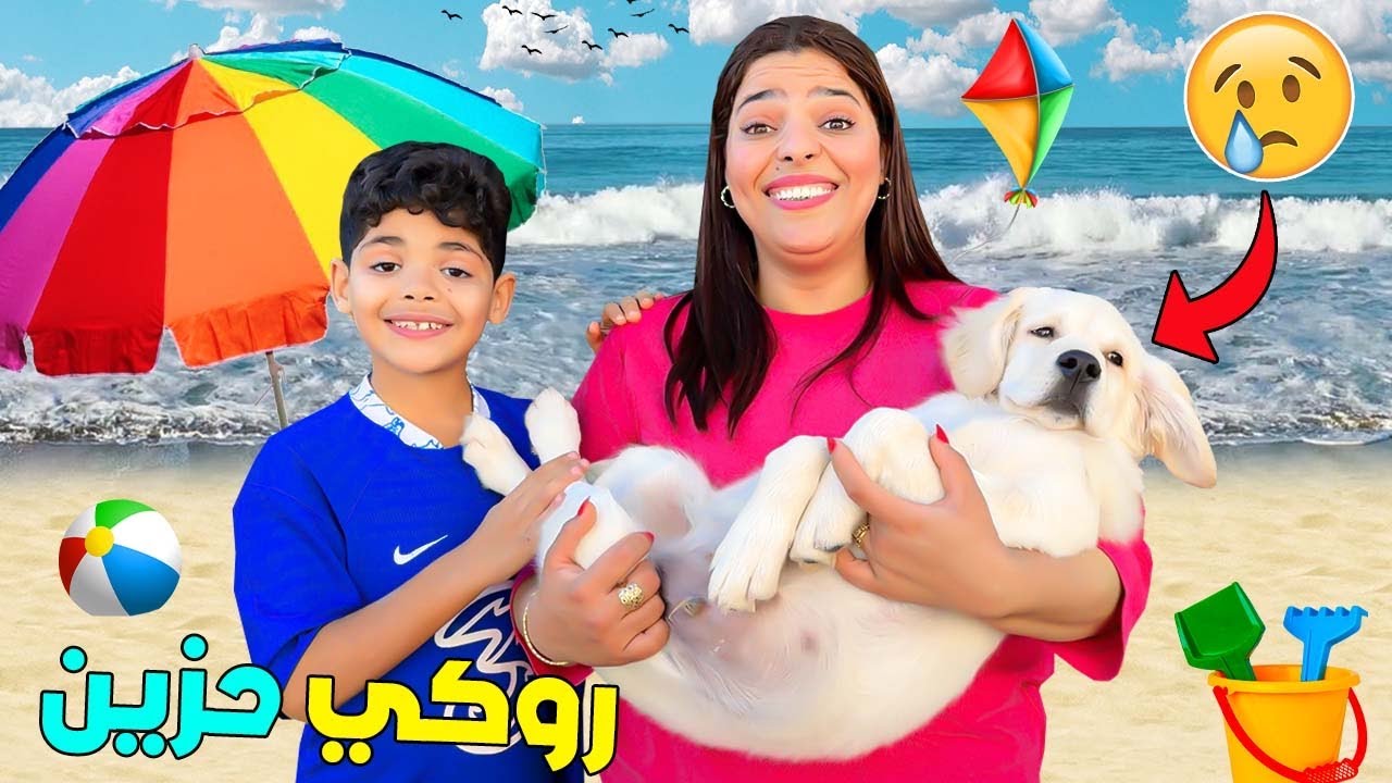 للاسف..الكلب روكي حزين😭بسب رحيل ديانا🐩( فاخدناه للبحر )