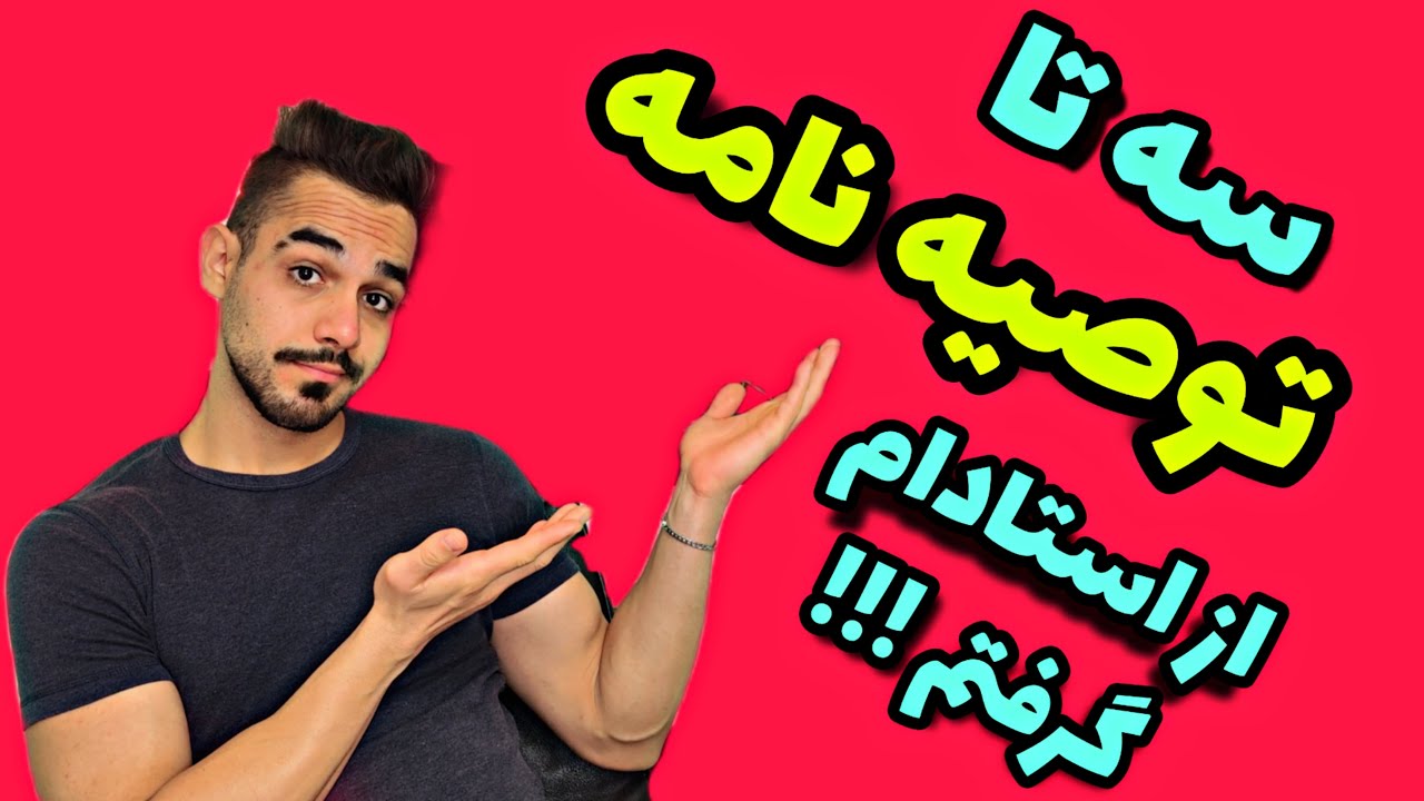 چطوری از استادامون تو دانشگاه توصیه نامه بگیریم؟ توصیه نامه چیه و به چه درد میخوره؟