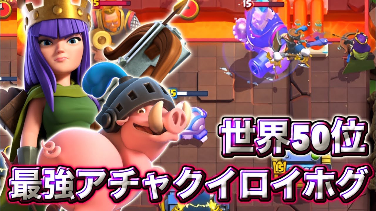 【クラロワ】最強アチャクイロイホグで世界50位に到達しました🥰-クラッシュロワイヤル