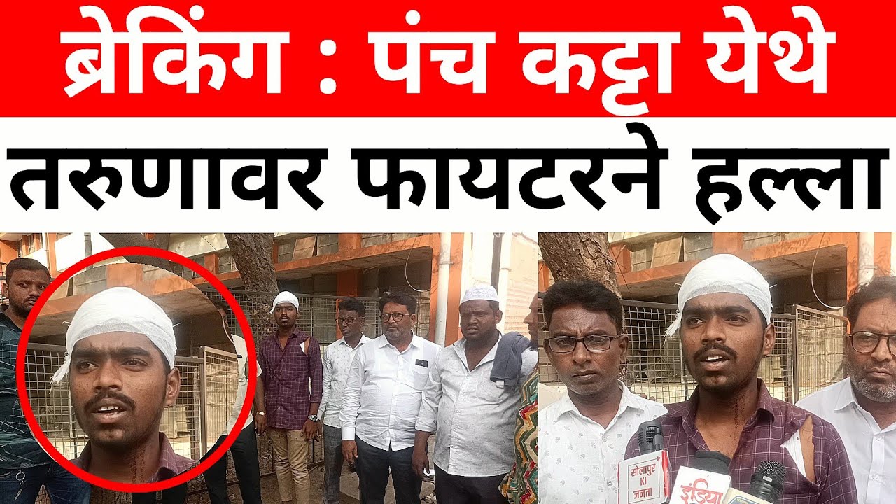 Solapur News : पंच कट्टा येथे फायटरने तरुणावर हल्ला...