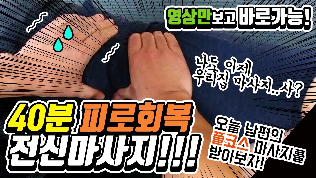 [마사지] 피로회복 전신 마사지