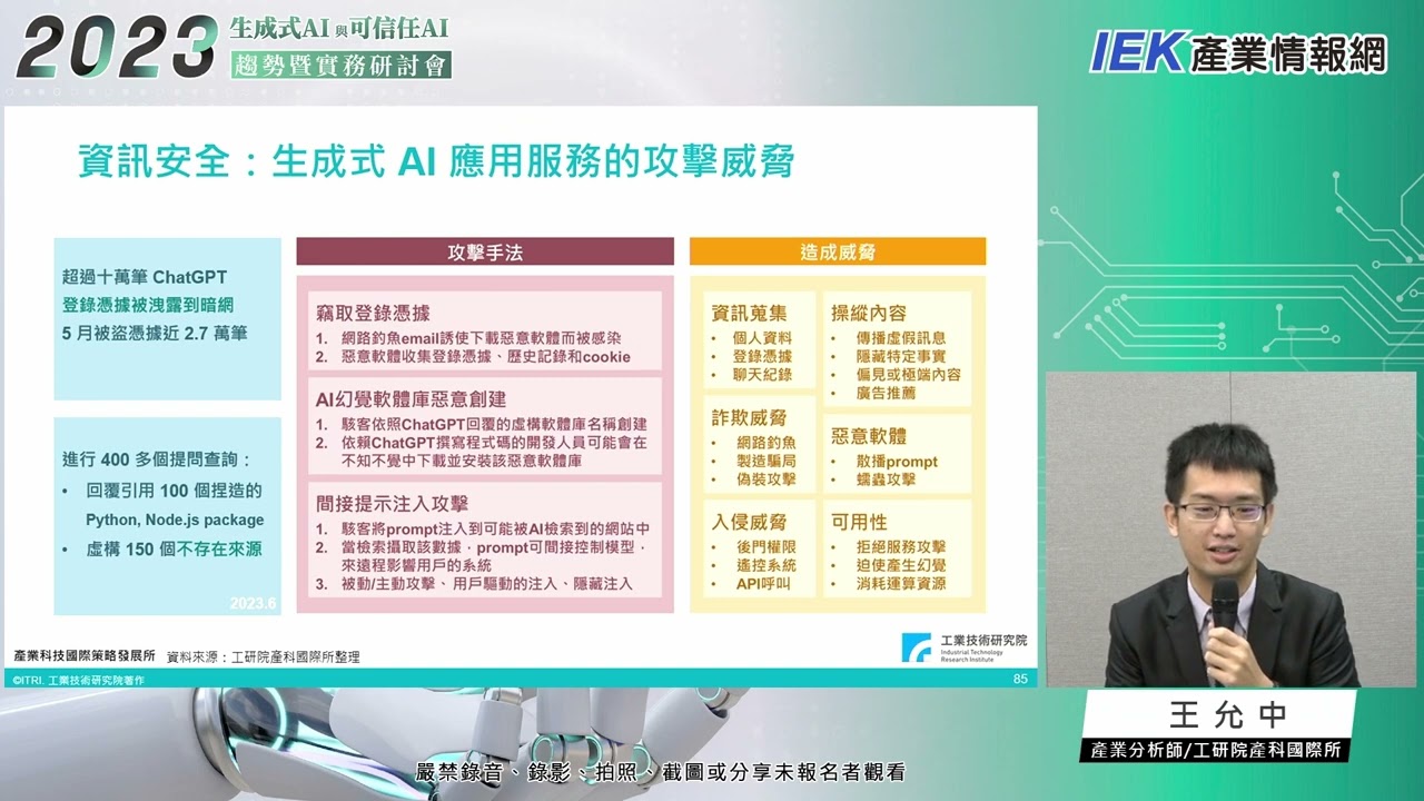 生成式AI發展與可信任AI趨勢　王允中