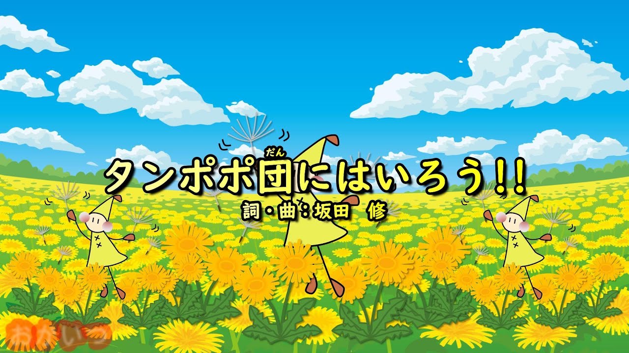 タンポポ団にはいろう!!（おかあさんといっしょ）／坂田おさむ