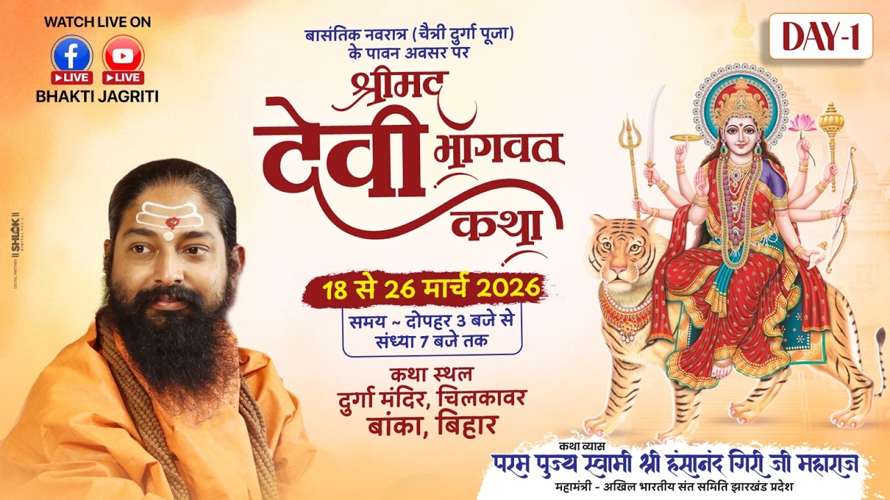 🔴 LIVE – Shrimad Devi Bhagwat Katha | Day 01 | By Swami Hansanand Giri Ji | Chilkavar, Banka (Bihar)