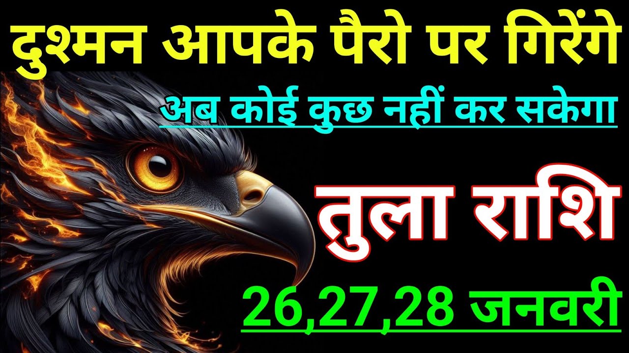 तुला राशि दुश्मन आपके पैरों पर गिरेंगे अब कोई कुछ नहीं कर सकेगा। Tula rashi/Libra♎⚖