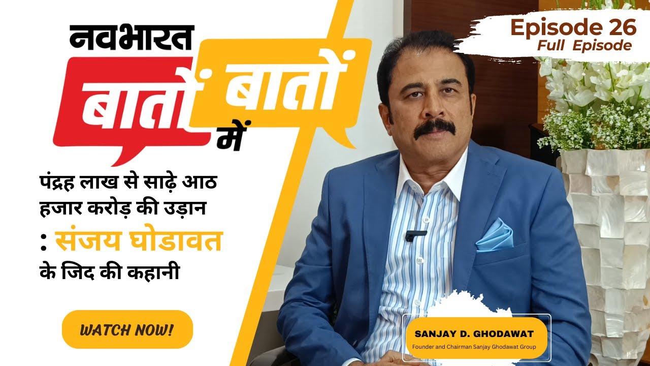 पंद्रह लाख से साढ़े आठ हजार करोड़ की उड़ान: संजय घोडावत के जिद की कहानी | Sanjay Ghodawat