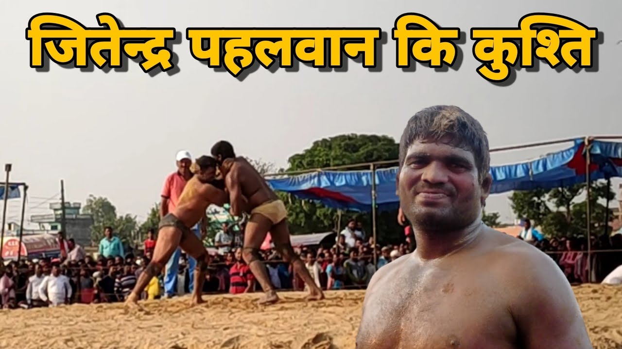 जितेन्द्र पहलवान कि कुस्ती माहा मुकाबाला || jitendar pahalwan ki kusthi dangal