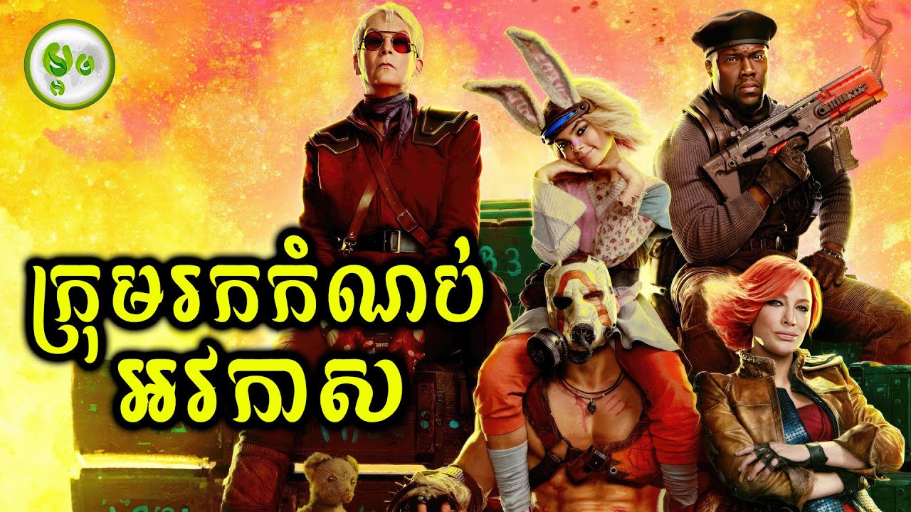 ក្រុមរកកំណប់អវកាស | ម្អម សម្រាយរឿង
