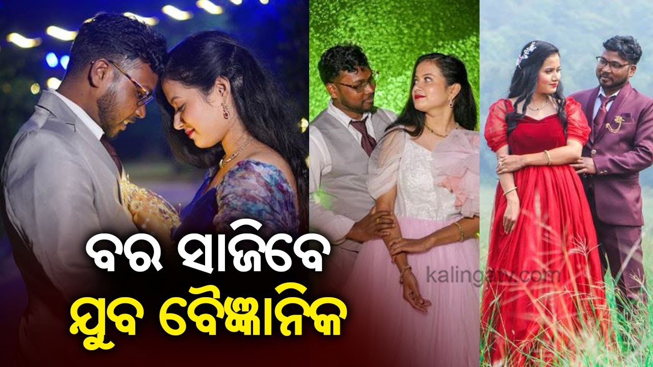 Young Scientist Of Sambalpur To Tie The Knot On November 22 || KalingaTV