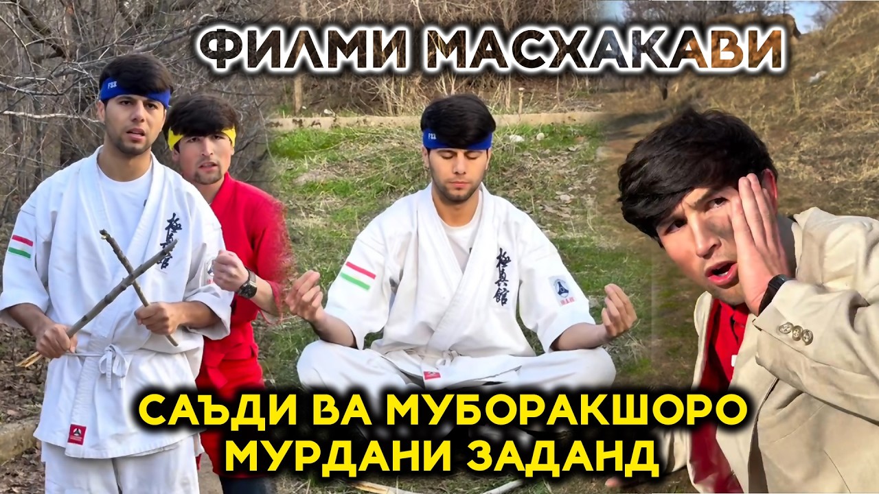 Саъди ва Муборакшоро чаро мурдани заданд? Филми Хачви Саъди ва Муборакшо!