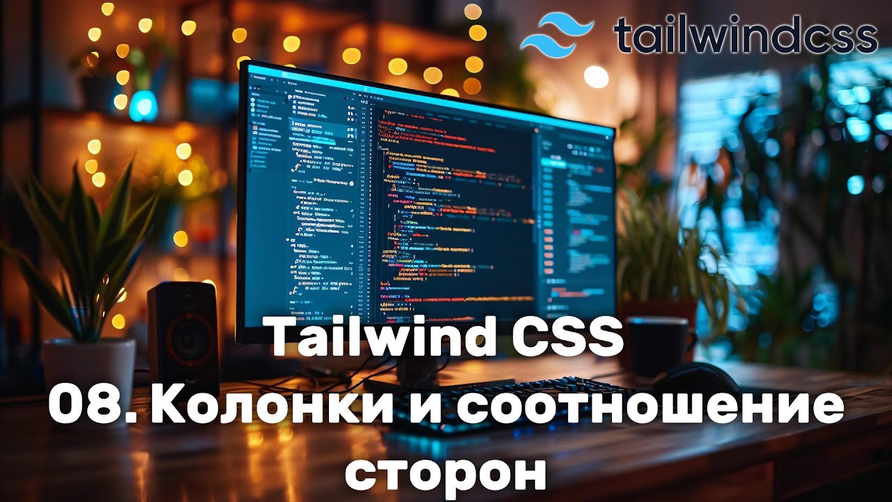 08. Колонки и соотношение сторон в Tailwind CSS