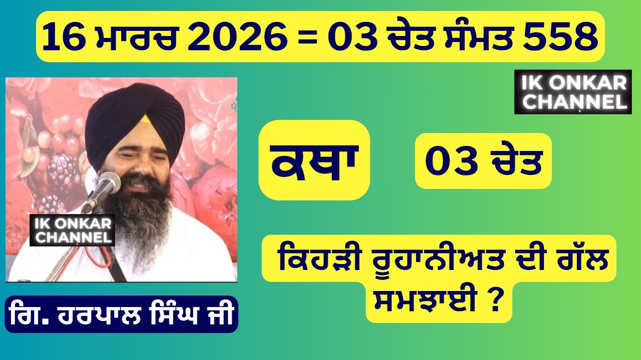 16 ਮਾਰਚ 2026 -03 ਚੇਤ ਕਥਾ ਗਿਆਨੀ ਹਰਪਾਲ ਸਿੰਘ ਜੀ - Bhai Harpal Singh Ji Katha -  Which Spiritual words ?