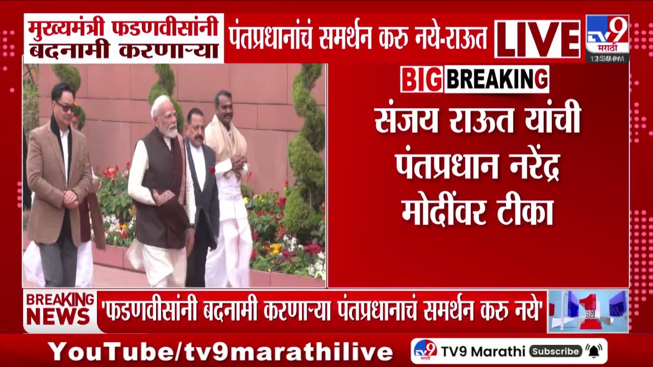 Sanjay Raut | मुख्यमंत्री फडणवीसांनी बदनामी करणाऱ्या पंतप्रधानांचं समर्थन करु नये - राऊत