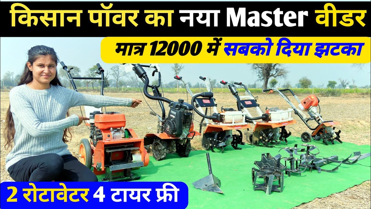 मात्र 12500 रूपए में 2024 का न्यू Master weeder कर दिया kisan Power ने लांच 20 मजदूरों का काम करेगा