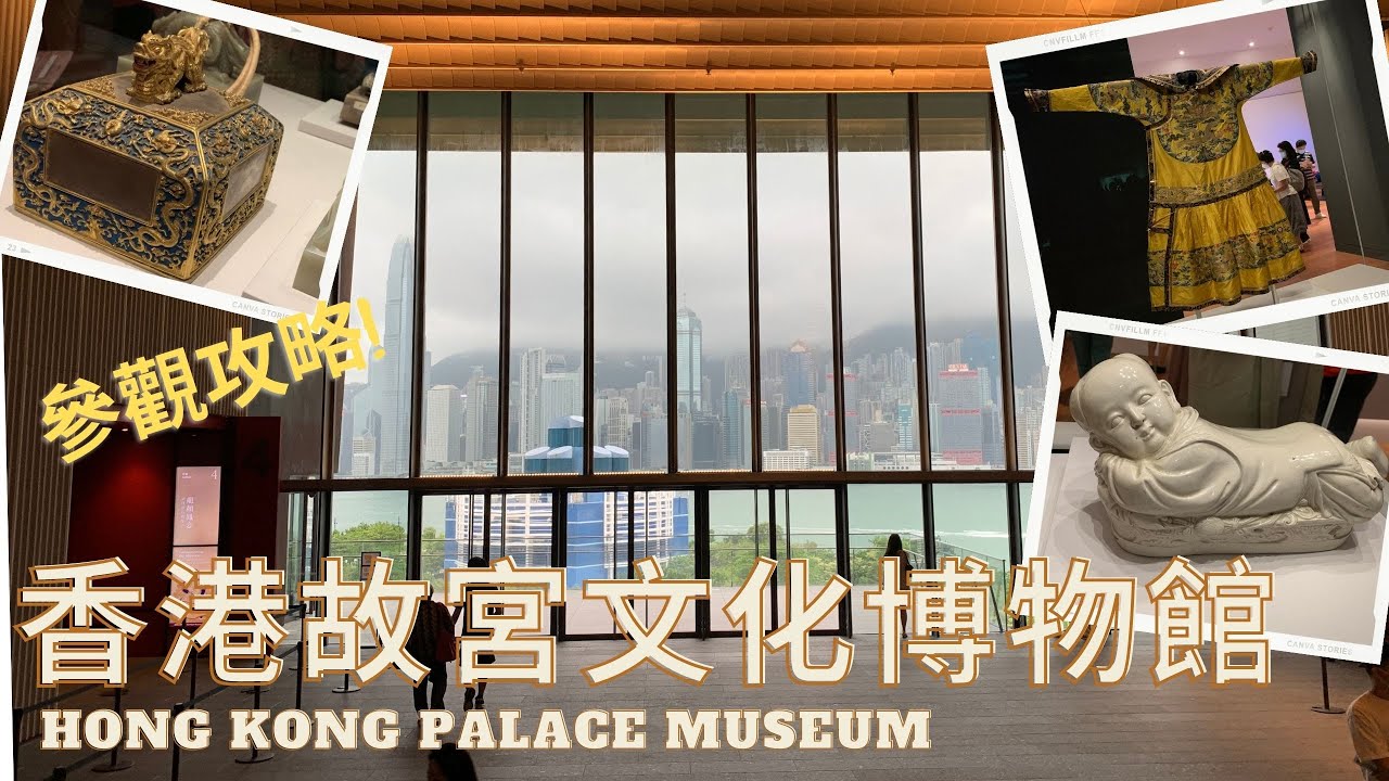【香港好去處】香港故宮文化博物館｜HONG KONG Palace Museum｜參觀攻略｜近距離接觸超珍貴展品