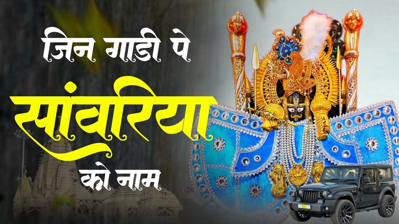 Tranding Bhajan ✓ जीन गाड़ी प सांवरिया को नाम ~ Jin Gadi Pe Sanwariya Ko Nam // Balkishan Prajapat