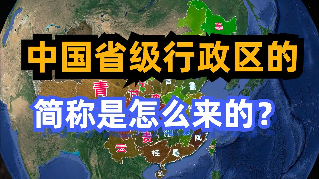 中国各个省级行政区的简称都是怎么来的？