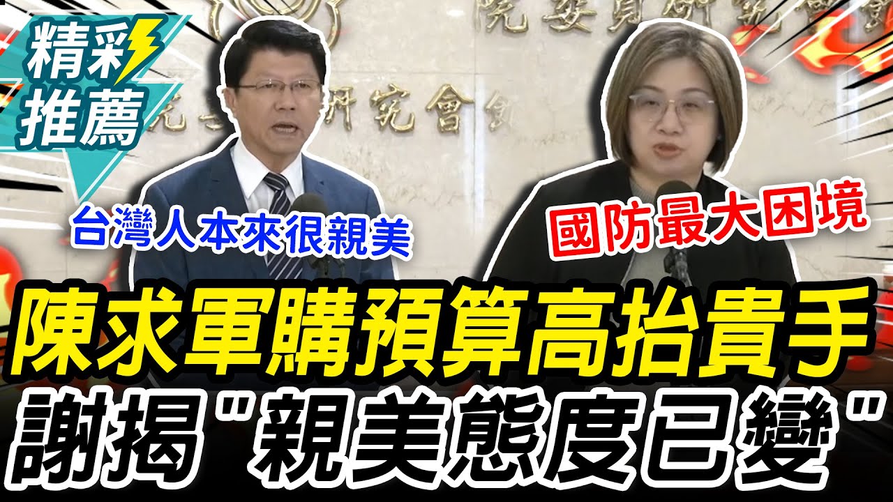 請高抬貴手！陳培瑜求軍購預算付委 謝龍介揭「親美態度已變」【CNEWS】