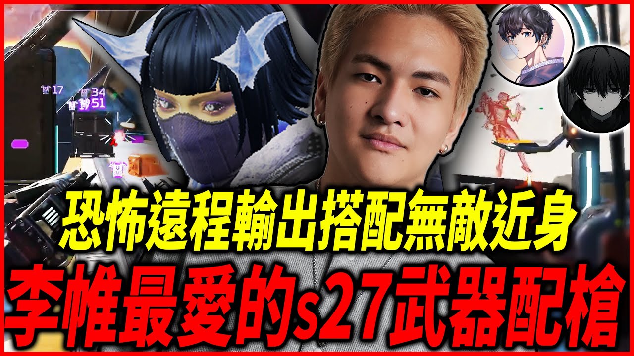 【Apex】 恐怖遠程輸出搭配無敵近身!  李帷最愛的S27武器配槍!!【李帷ErycYoo】
