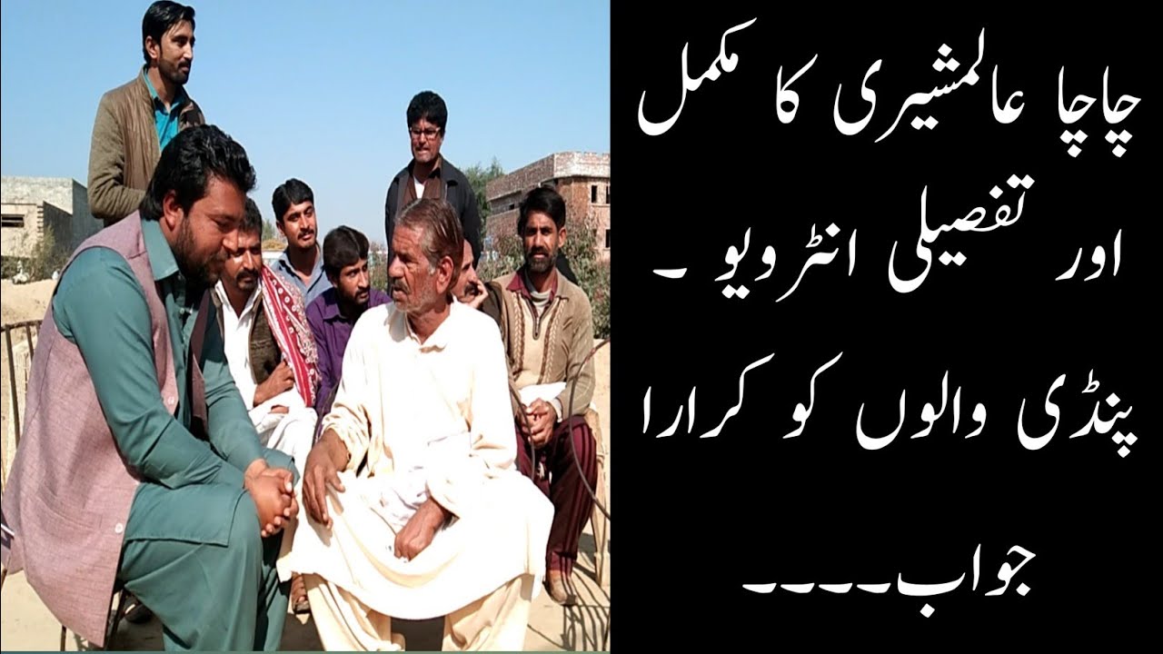 چاچا عالمشیری کا مکمل اور تفصیلی انٹرویو !! چاچے کاپنڈی والوں کو کرارا جواب !!