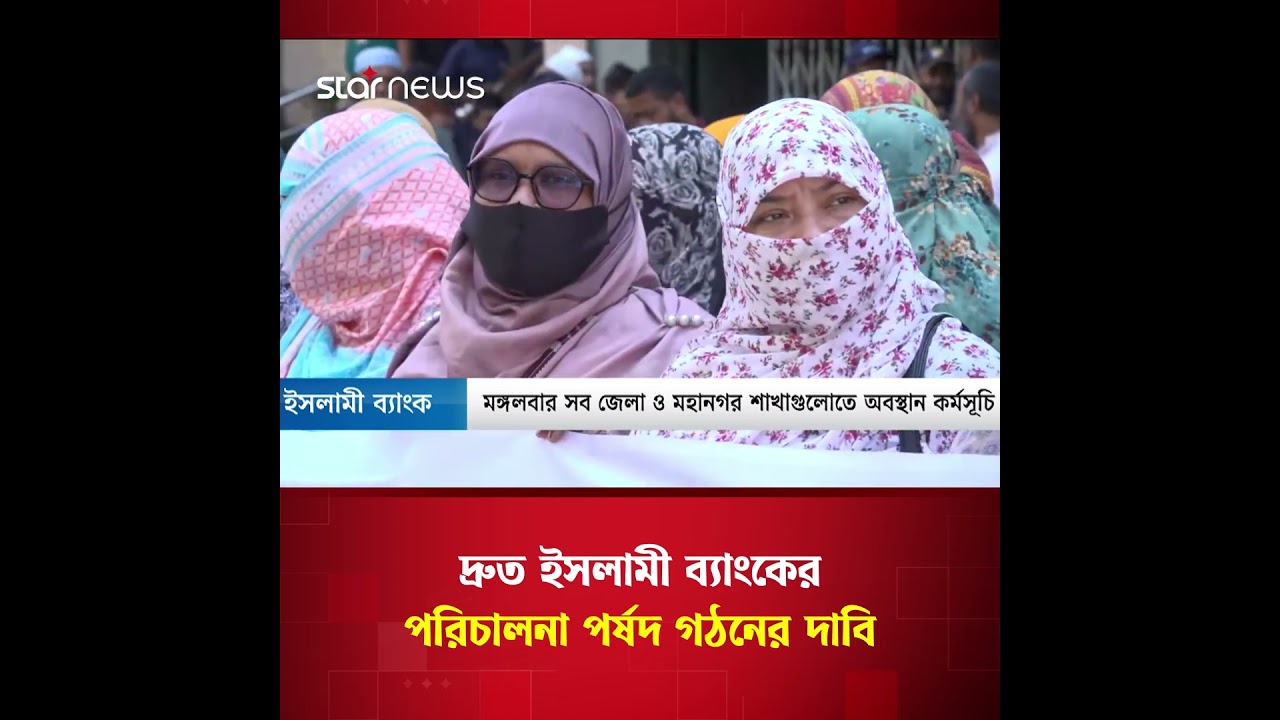 ইসলামী ব্যাংকের পরিচালনা পর্ষদ গঠনের জোরালো দাবি | Star News Business