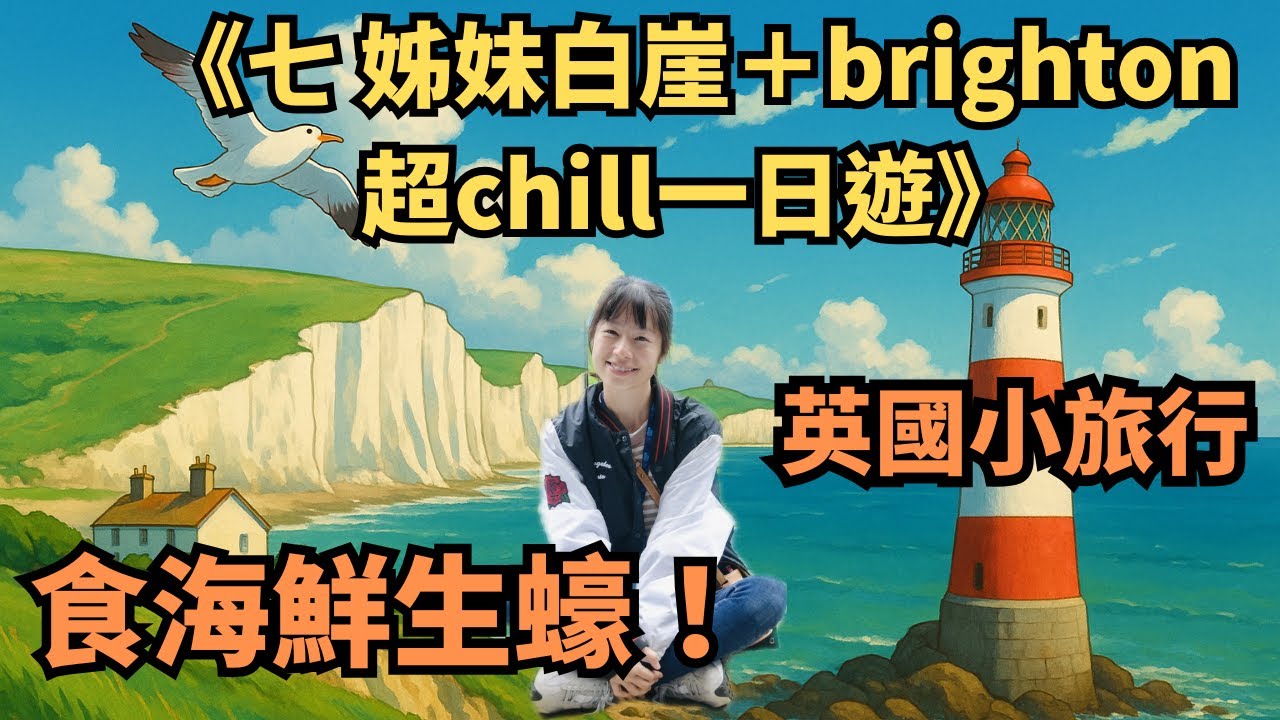 七姊妹白崖⛰️＋Brighton超Chill一日遊🏖️｜打卡靚景＋食生蠔🦪＋港式美食🍜🍚！