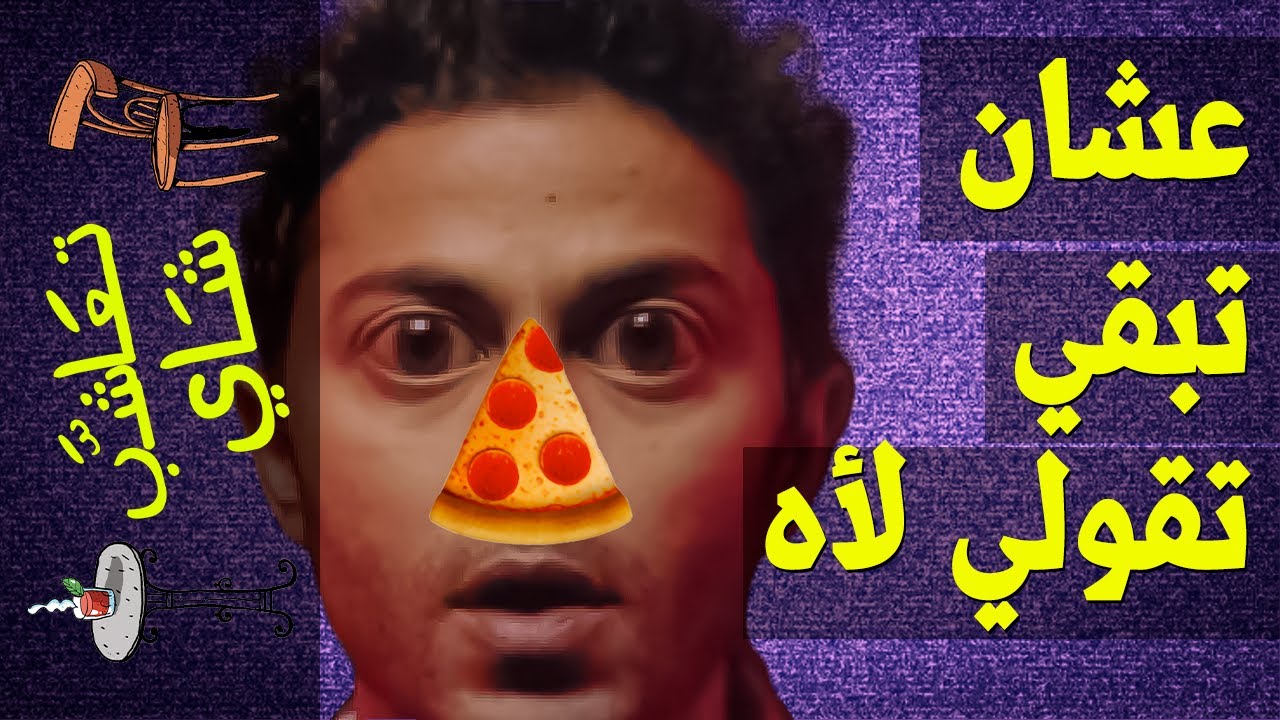{تعاشب شاي}(317) عشان تبقي تقولي لأه!