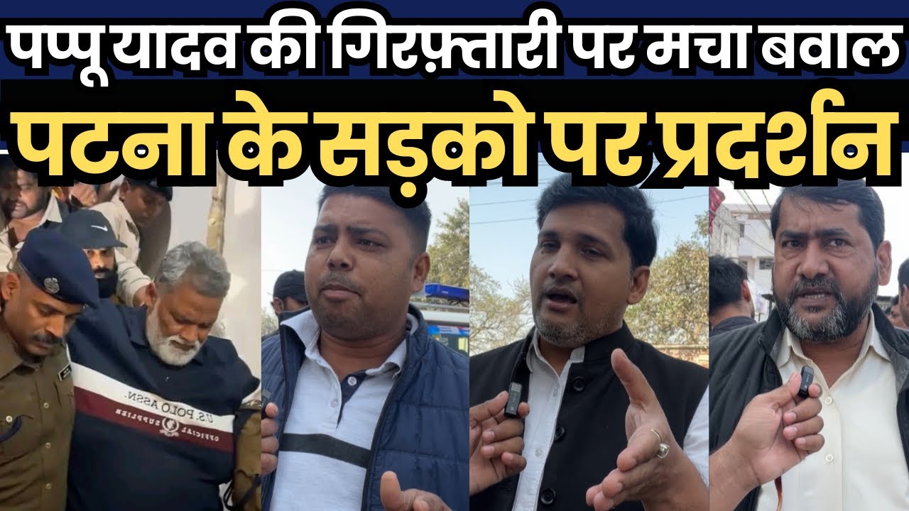 पप्पू यादव की गिरफ़्तारी पर मचा बवाल, पटना के सड़को पर ज़ोरदार प्रदर्शन, पुतला भी फूँका गया
