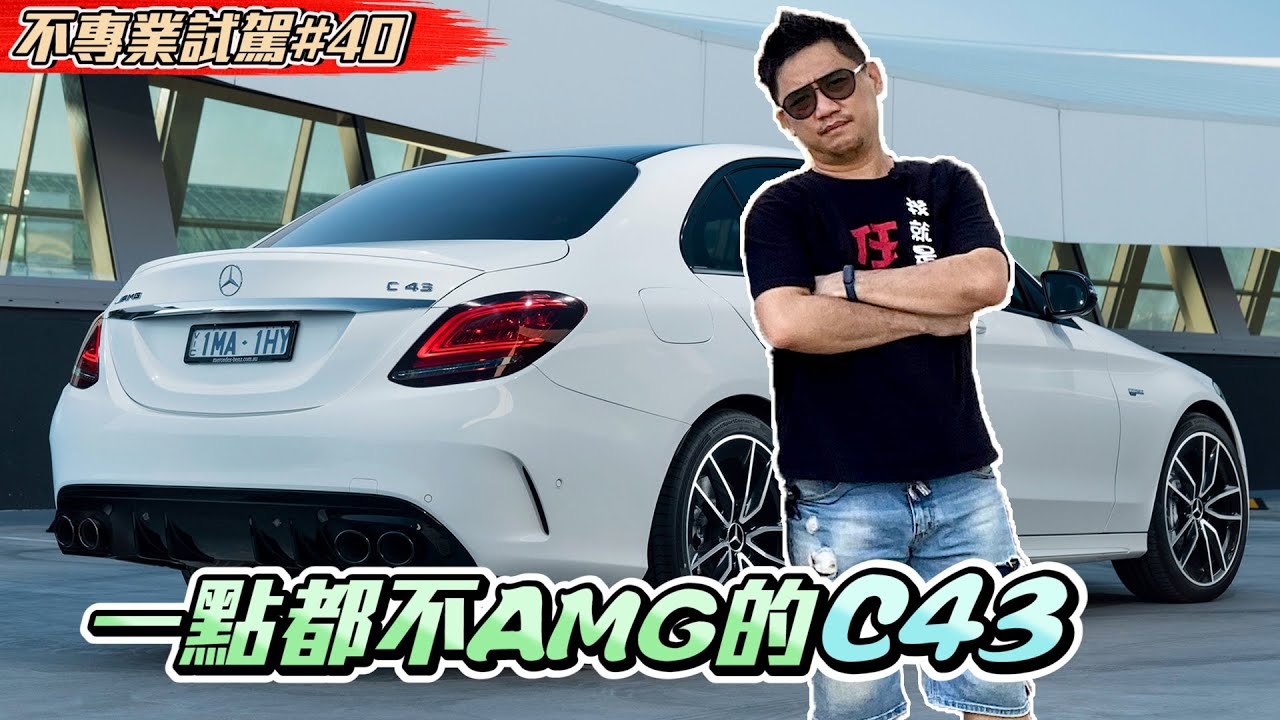 一點都不AMG的賓士Mercedes-AMG C43 《不專業試駕#40》