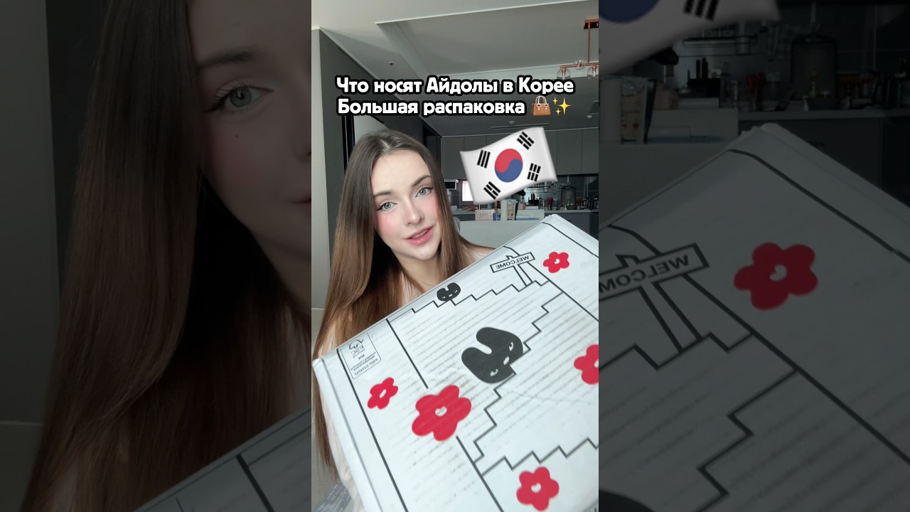 Пов: ты блогер в Корее🇰🇷✨#корея #сеул #жизньвкорее #мужкореец #распаковка