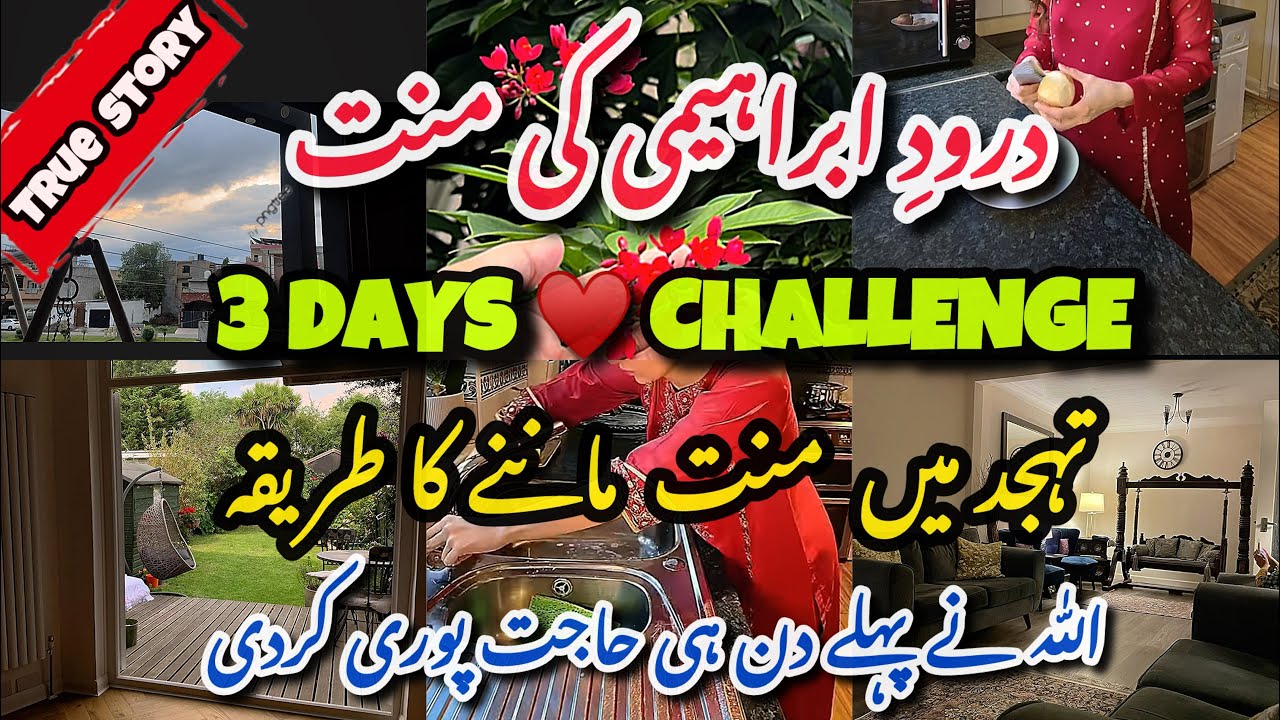 3 days Darood e ibrahimi ki manat challenge | 100% dua qabool hogi miracle stories