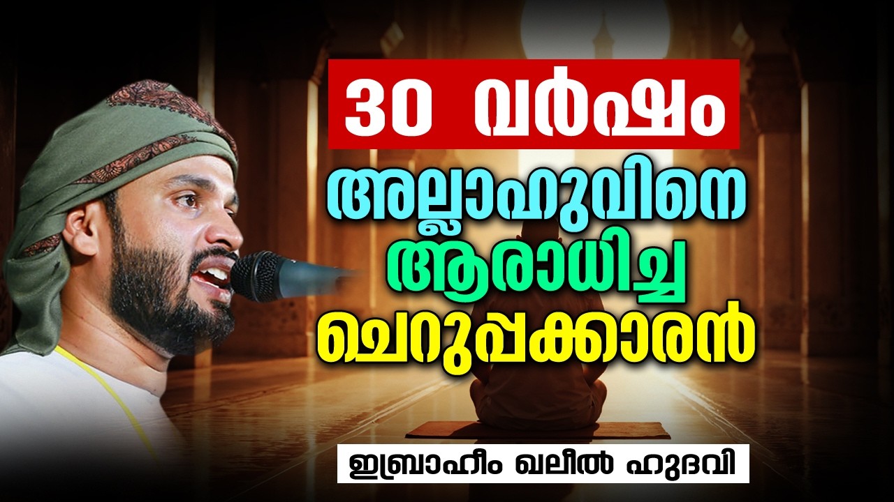 30 വർഷം അല്ലാഹുവിനെ ആരാധിച്ച ചെറുപ്പക്കാരൻ | Ibrahim Khaleel Hudavi