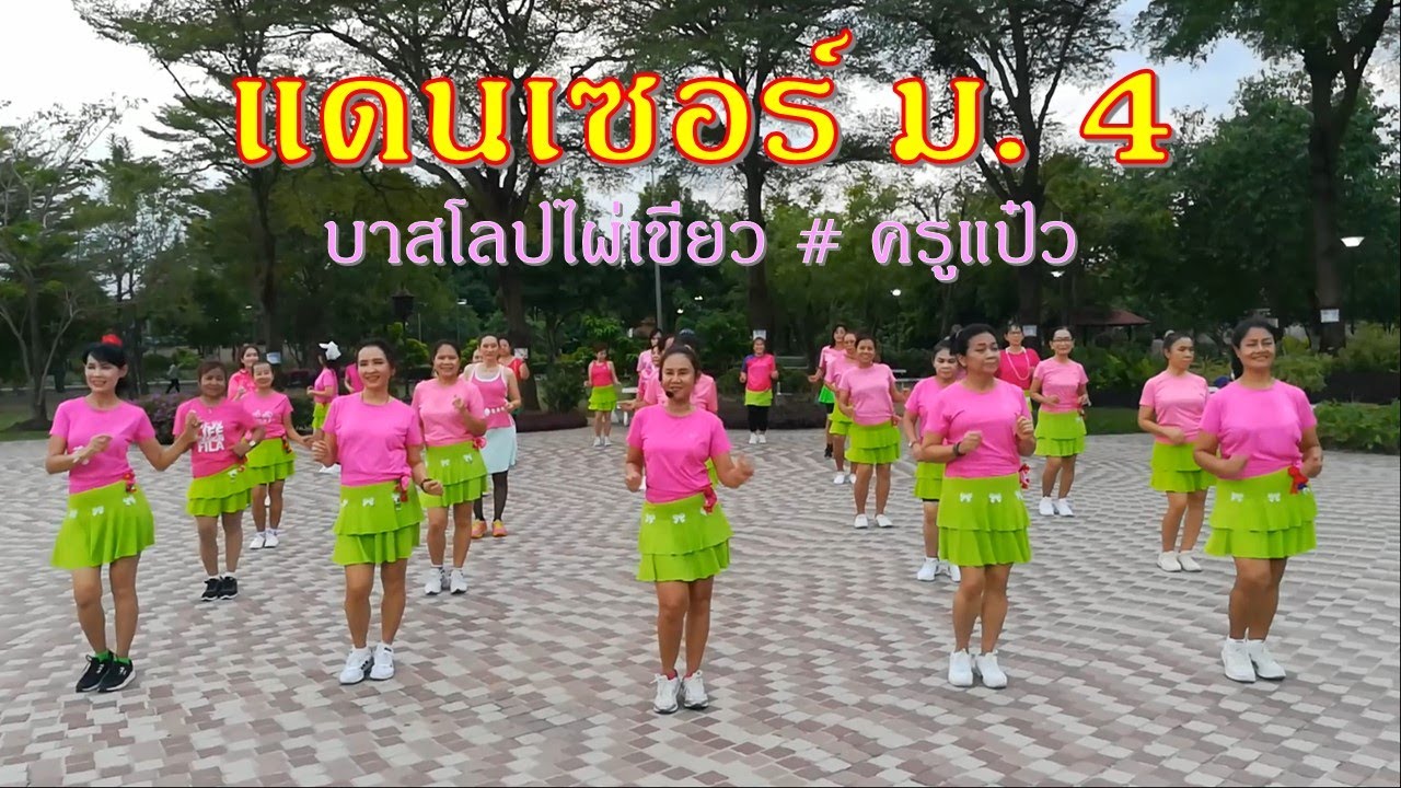 แดนเซอร์ ม.4 : ตุ้ม จ่านกร้อง/ ขอขอบคุณ ครูธาตรี - ครูฐิติมา ทิพย์มโนสิงห์ ผู้ออกแบบท่าเต้นสวย ๆ ค่ะ