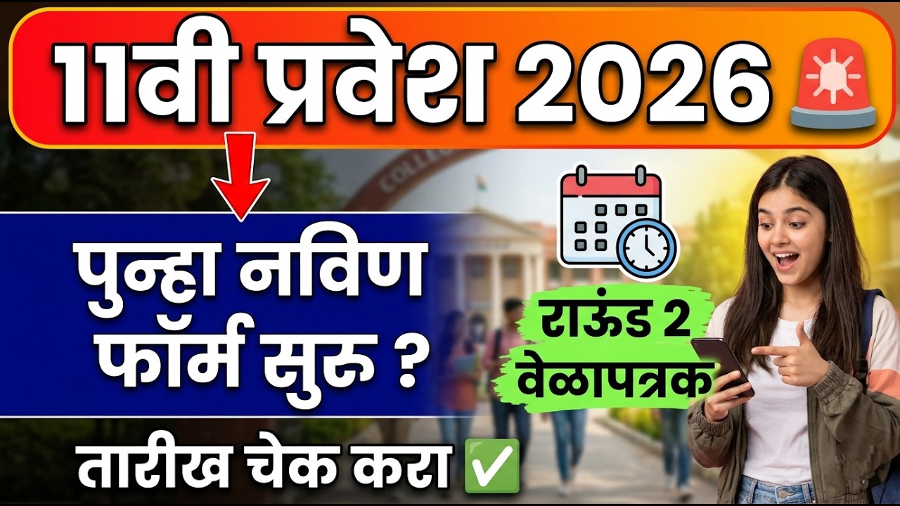 अकरावी पुन्हा नविण नोंदणी ?🚨 11th Admission 2026 Round 2 ✅ 11th Admission Online Process 2026