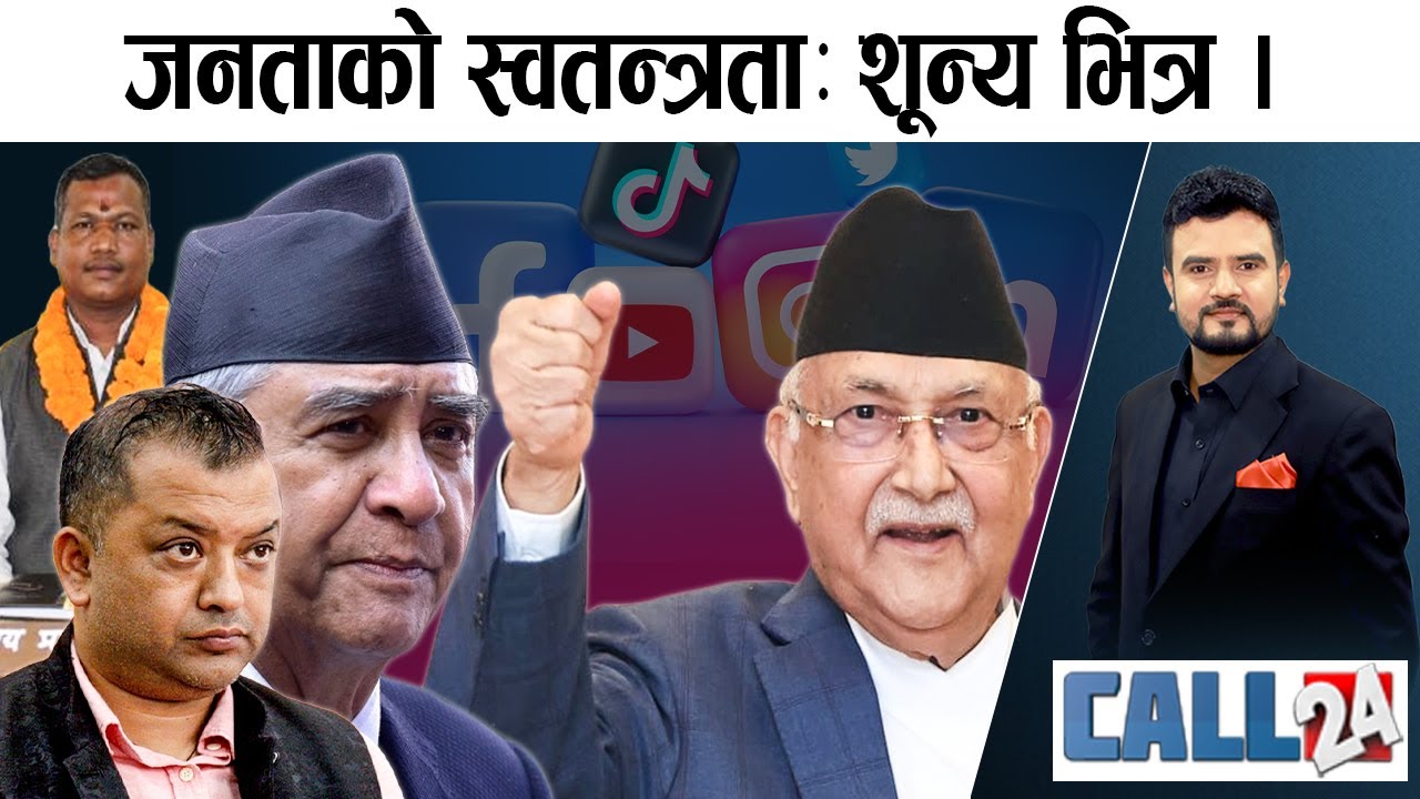 गगनको मिडिया खपत बोली ! जनताको स्वतन्त्रताः शून्य भित्र । खडकका जब्बर मेयर ! - CALL 24