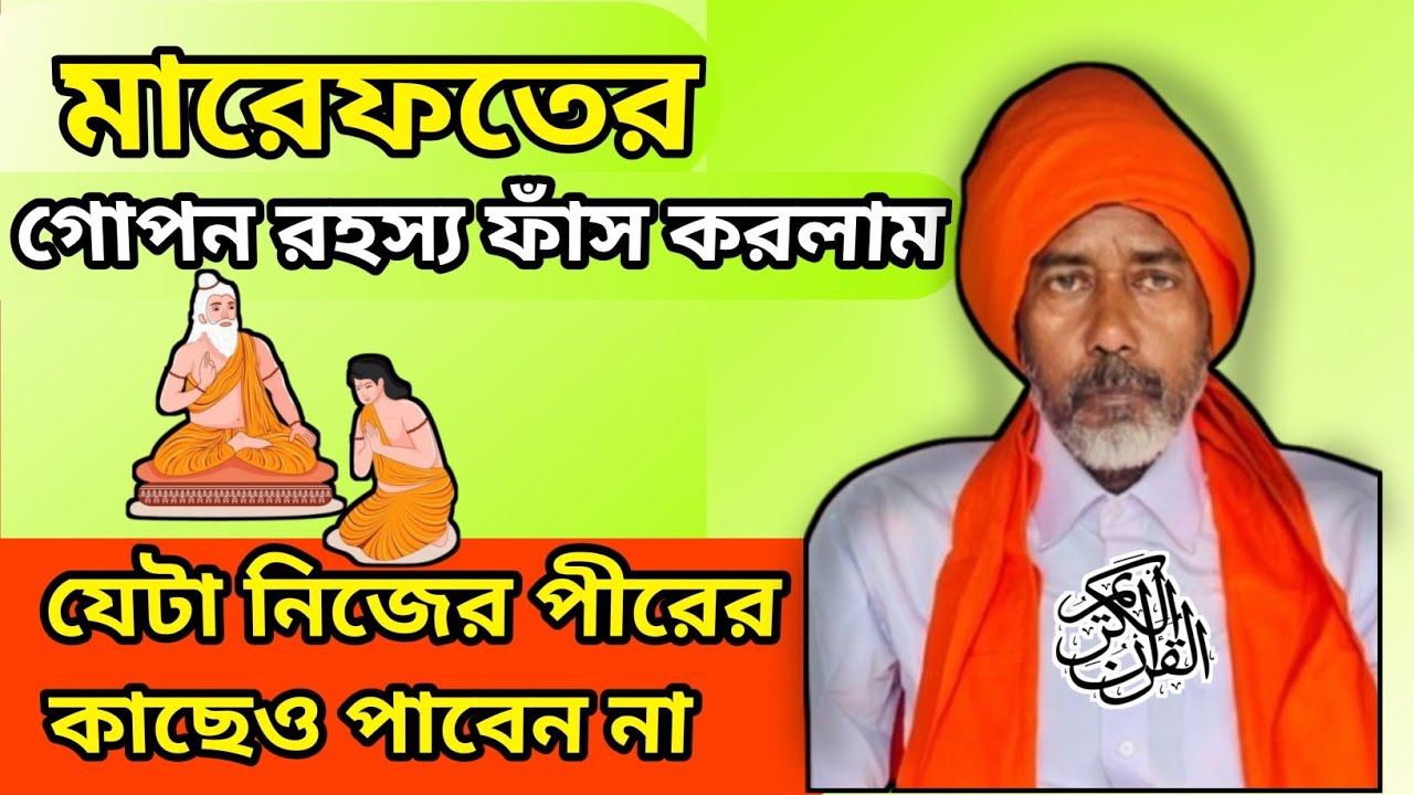 মারফতের গোপন রহস্য ফাঁস করলাম | Revealed the Secret of Marfat | The Truth Will Shock You!
