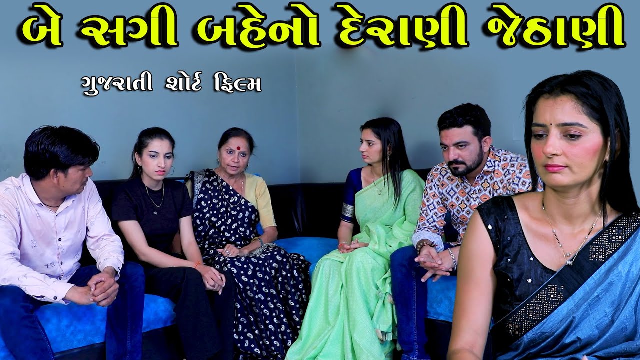 બે બહેનો બની દેરાણી જેઠાણી | Full Movie | Be Behno Bani Derani Jethani | Apricot Gujarati Short Film