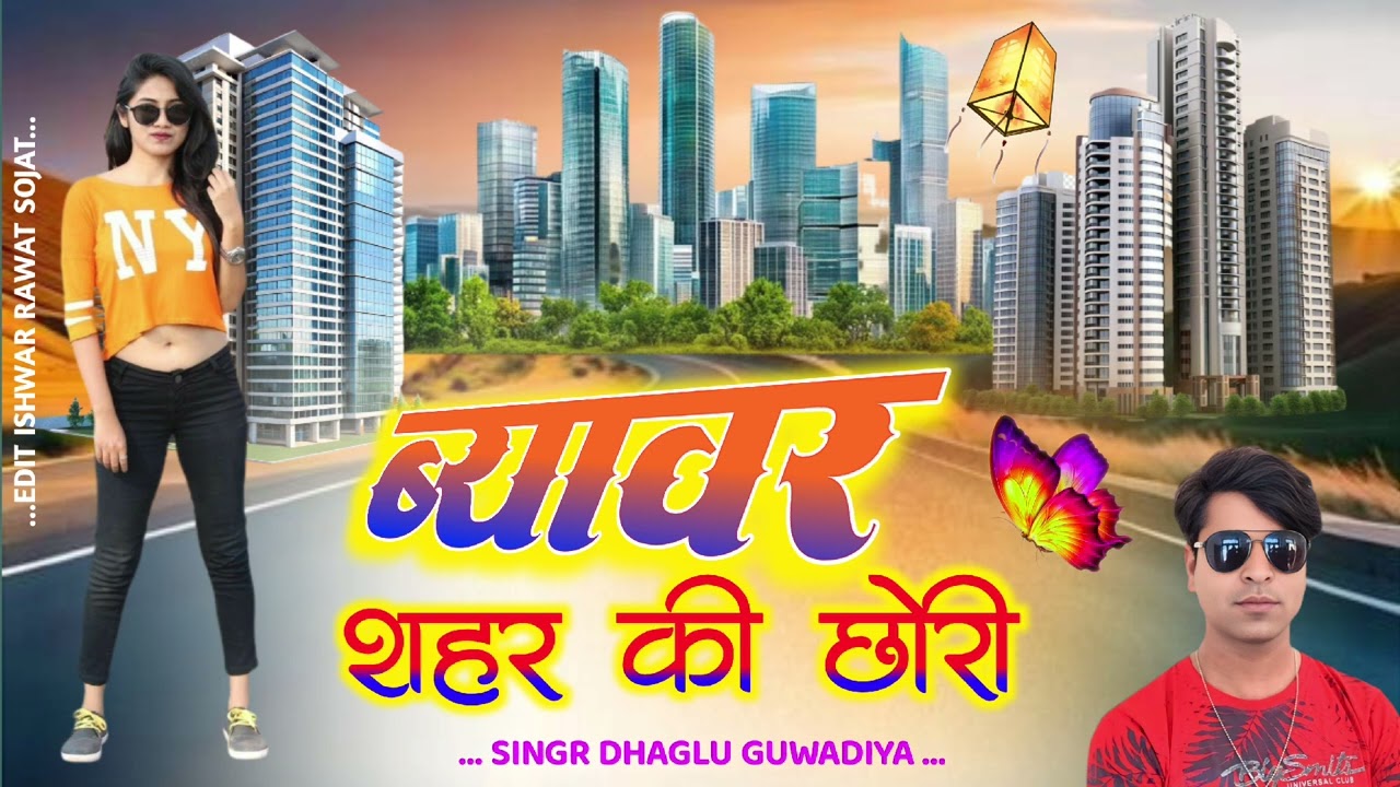 ब्यावर शहर की छोरी//सिंगर ढगलु गुवाड़िया ||तेजल म्यूजिक गुवाडिया