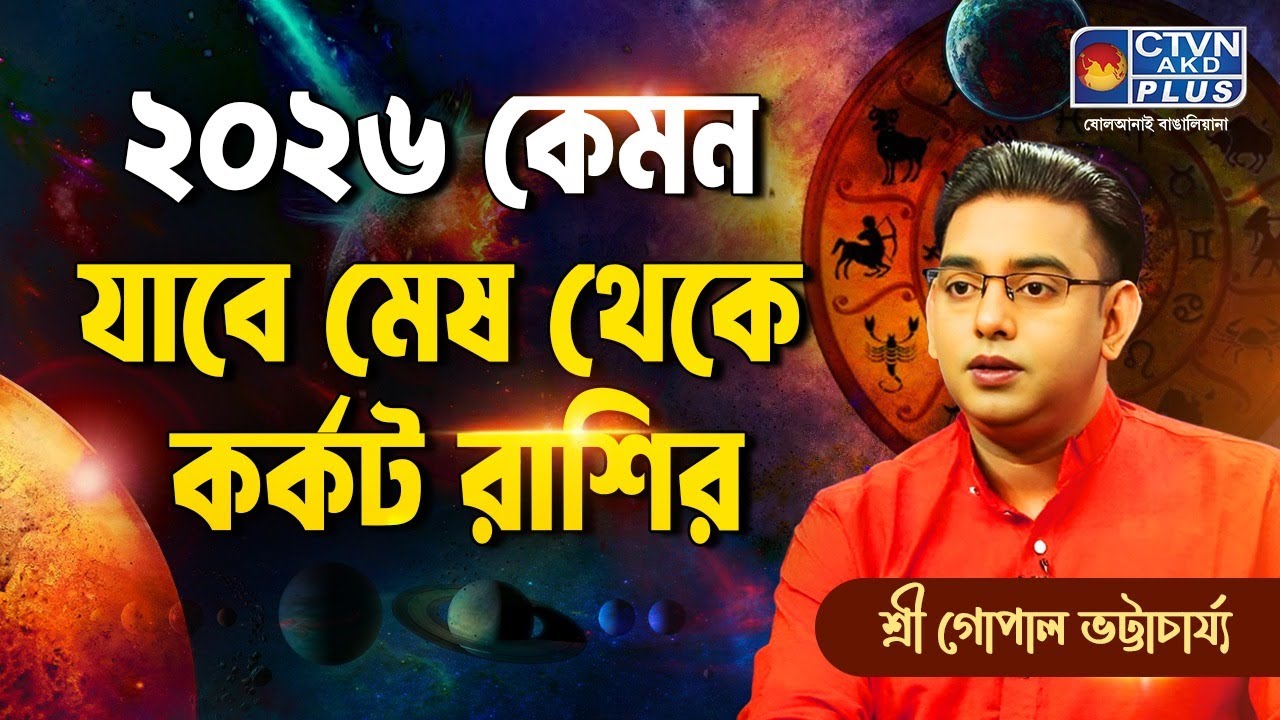 ২০২৬ কেমন যাবে মেষ থেকে কর্কট রাশির| SRI GOPAL BHATTACHARJEE
