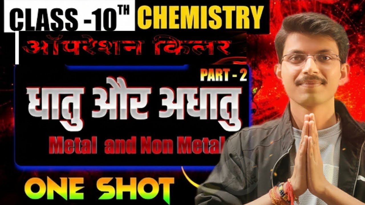 Class 10 Science Chapter 3 One Shot | 10th Chemistry धातु एवं अधातु UP Board | ‪@upboardhighschool‬