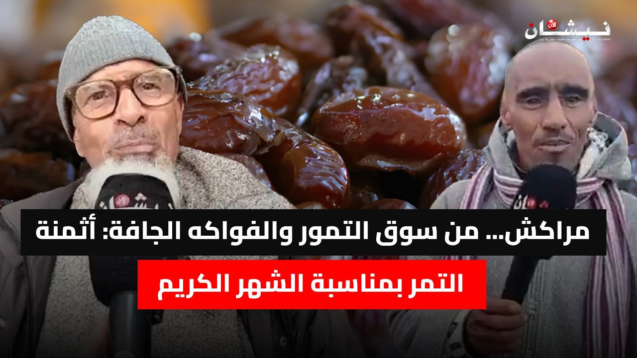 مراكش... من سوق التمور والفواكه الجافة: أثمنة التمر بمناسبة الشهر الكريم