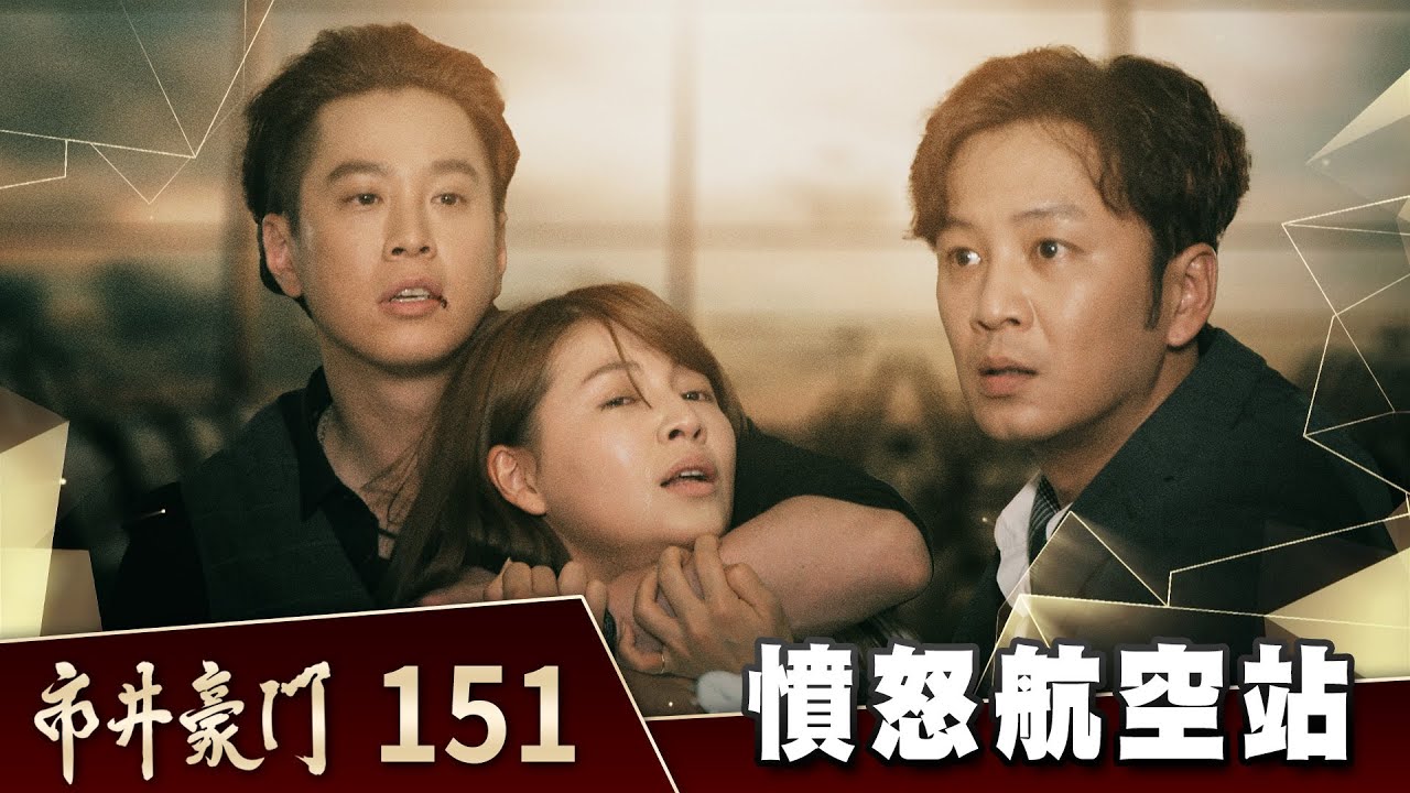 市井豪門 EP151 憤怒航空站｜Billionaire Story