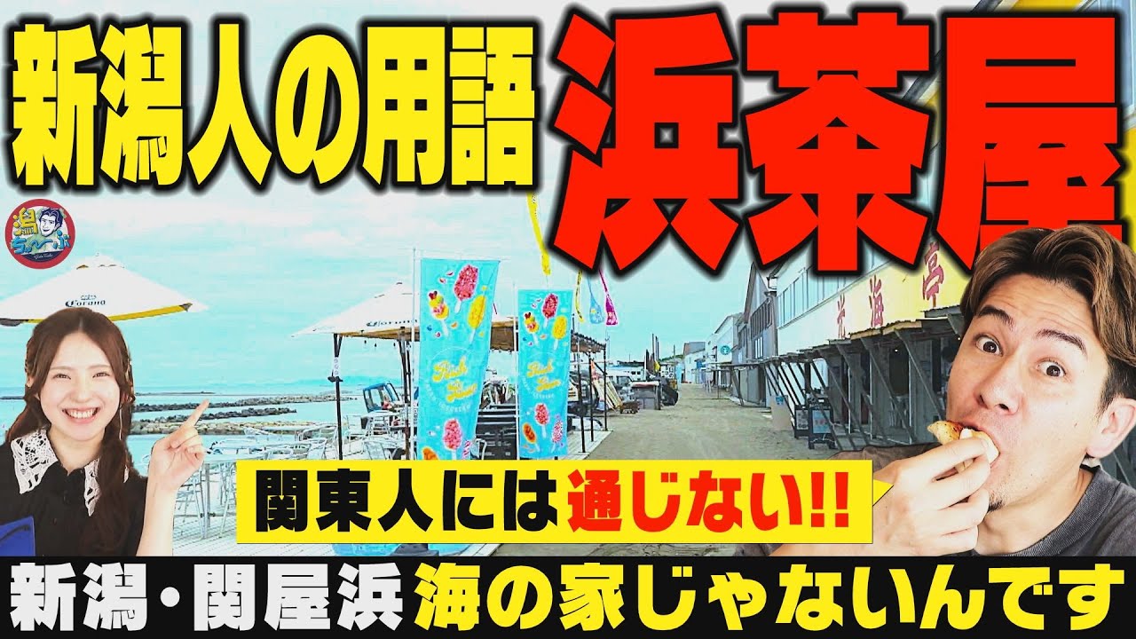 【新潟のビーチ】車学と並ぶ新潟ローカル用語「浜茶屋」の最新事情を新潟市民の海『関屋浜』で調査！シャワー室もお手洗いもピカピカな光海亭がスゴい！▼夏競馬真っ盛りの北区のおすすめスポット紹介【潟ちゅーぶ】