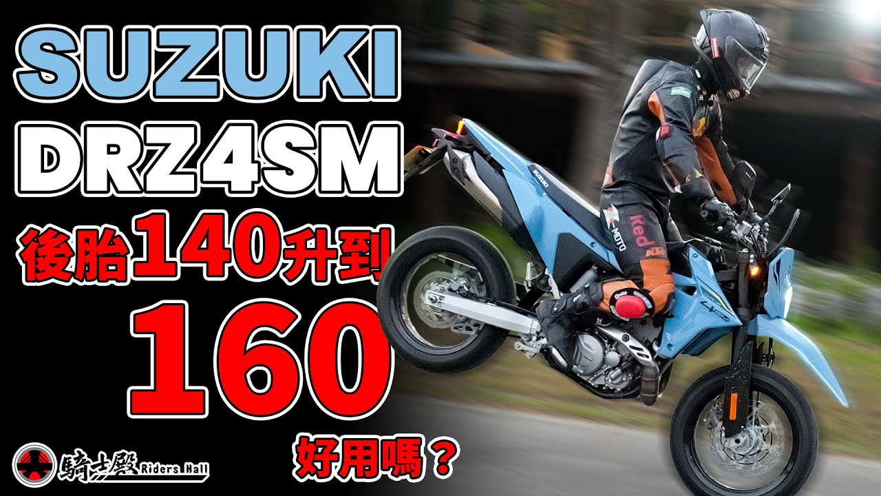 騎士殿-SUZUKI DRZ4SM 胎寬升級實測｜140換160，騎感差多少？