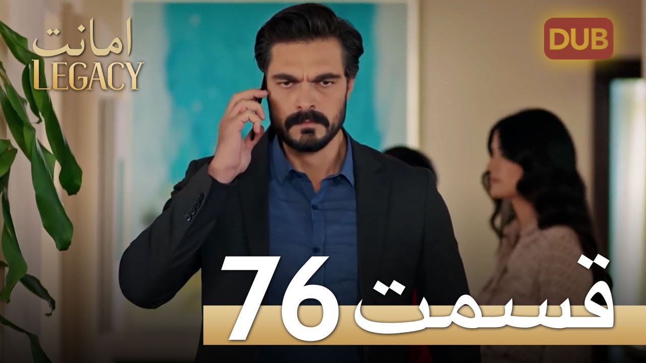 امانت با دوبلۀ فارسی | قسمت 76