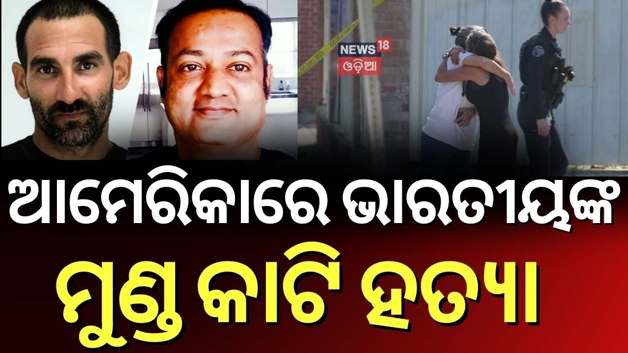 ଆମେରିକାରେ ପୁଅ ଓ ସ୍ତ୍ରୀ ଆଗରେ ମାରିଦେଲେ | Crime News | Chandramouli Nagamallaiah | Dallas in US | N18V