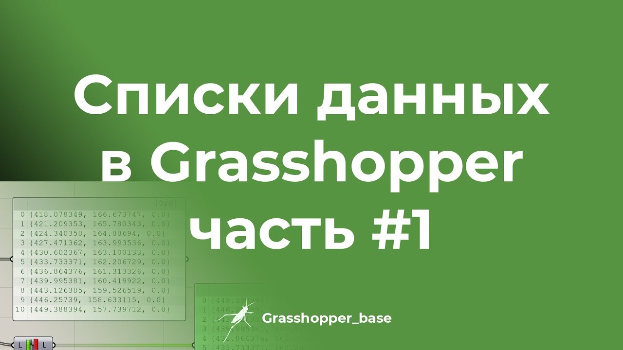 Списки данных в Grasshopper часть #1 /GHB/