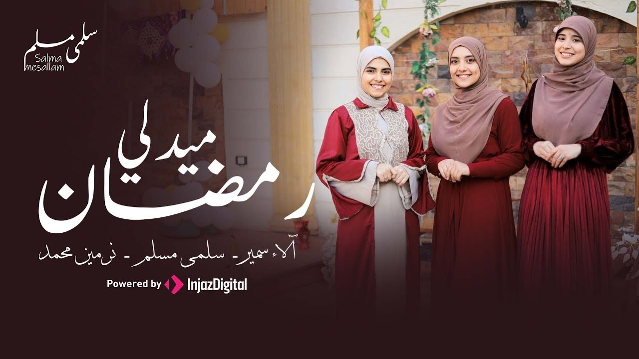 تألق الثلاثى سلمى مسلم و الاء سمير و نرمين محمد | بميدلى لأجمل اناشيد رمضان ✨| بث مباشر