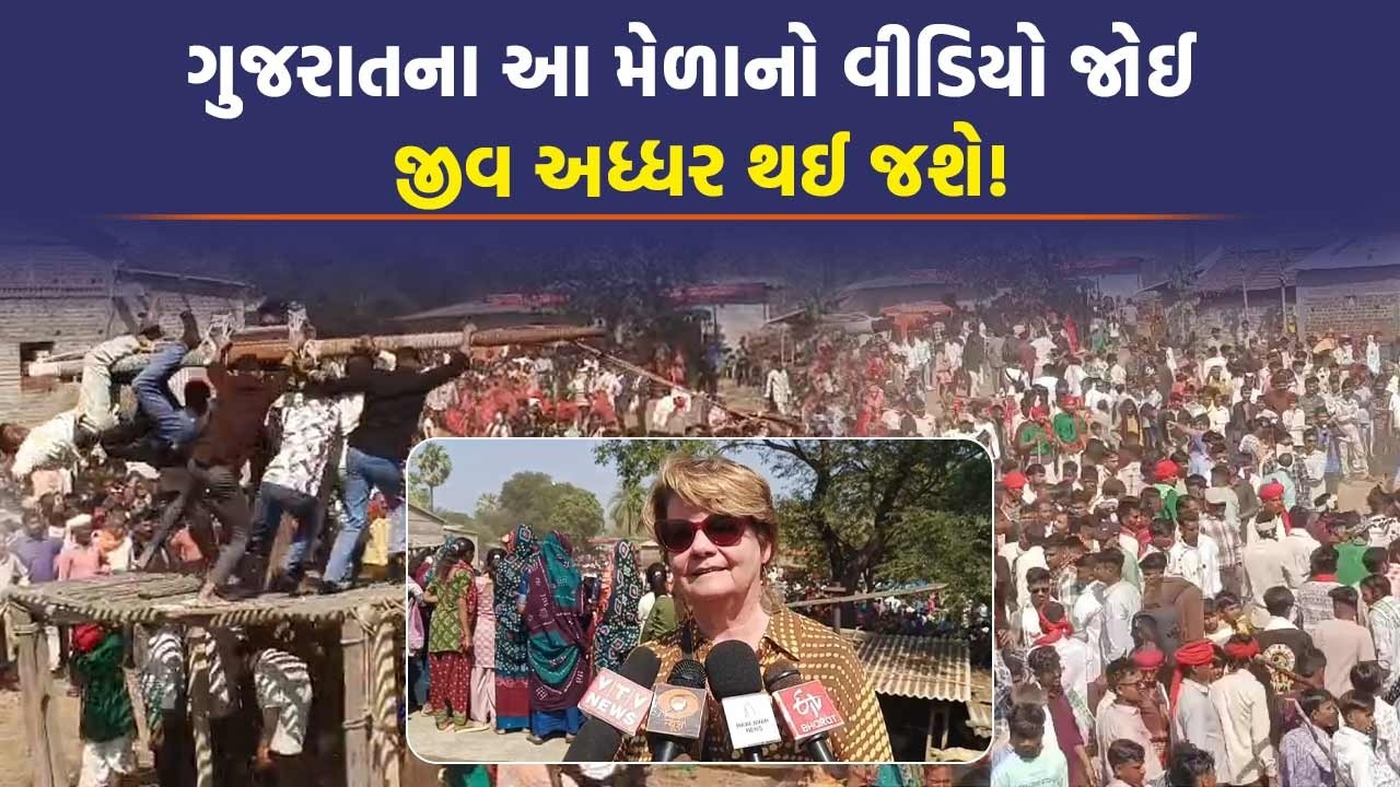 Chhota Udepur માં Adivasi ઓની પરંપરા નીહાળવા પહોંચ્યા વિદેશીઓ, જાણો આ ખતરનાક મેળાની કહાની