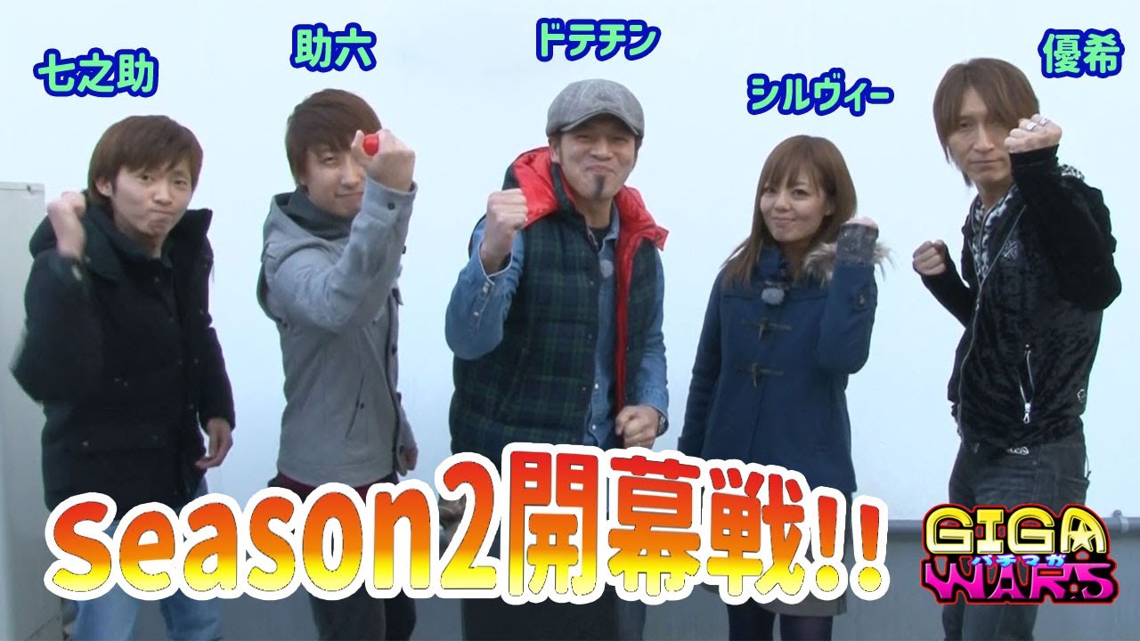 GIGAWARS2#1　優希とシルヴィーはそれぞれMAX機の聖闘士星矢、ルパンからスタート!!助六はミドルの北斗百裂で勝負に出る!!【パチマガGIGA WARS Season2】1回戦前半戦